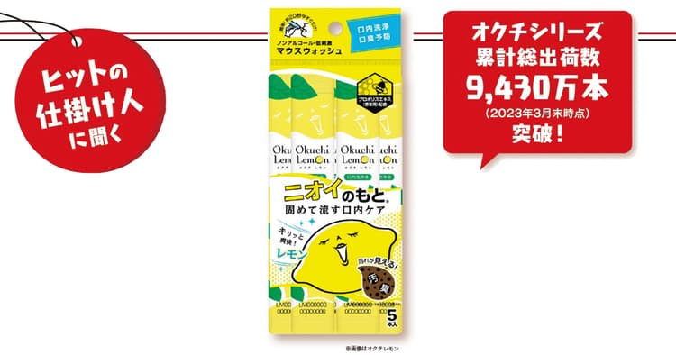 店頭で見ない日はない「オクチシリーズ」 ヒットの裏側を聞く