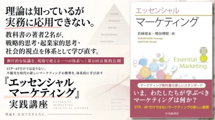 『エッセンシャルマーケティング』実践講座