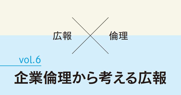あなたは大丈夫? 広報パーソンの倫理観─倫理綱領から読み解く