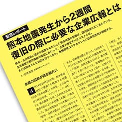 熊本地震発生から2週間 復旧の際に必要な企業広報とは