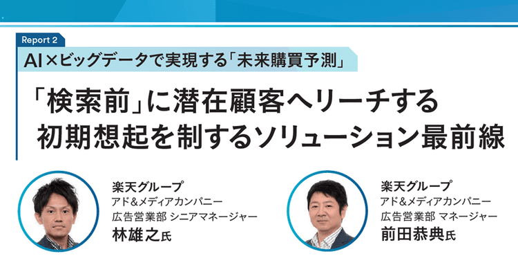 「検索前」に潜在顧客へリーチする 初期想起を制するソリューション最前線