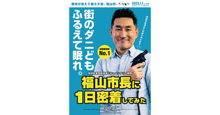 バイオレンス映画という意外性『福山市長に1日密着してみた』