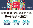 宣伝会議アドタイデイズリージョナル2024