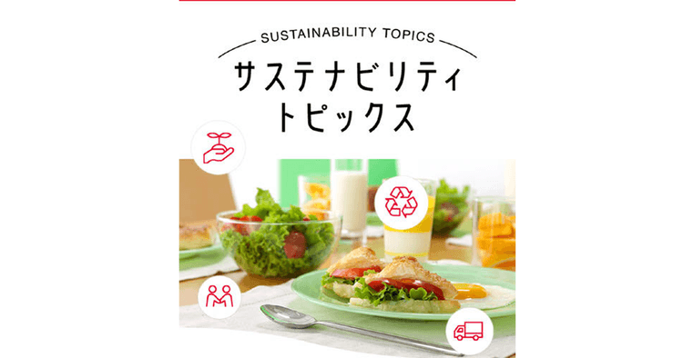 身近な商品と紐づけ取り組み発信 媒体間の連携で関心の受け皿にも