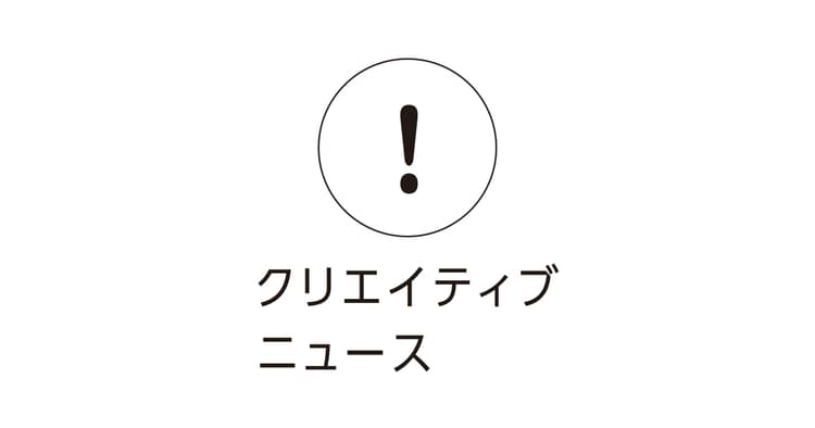 OCC賞決定、「高い山(TAKAIYAMA inc.)」初めての個展ほか