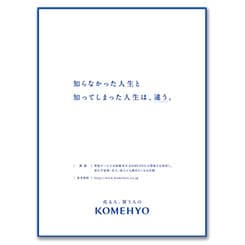 第8回販促コンペ、課題の解説「KOMEHYO」~「庄やグループ」