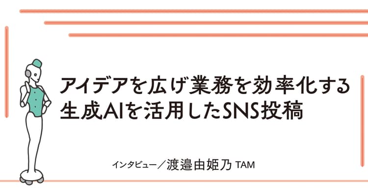 自社らしさをインプットしてから指示 ひとり広報のアドバイザーに