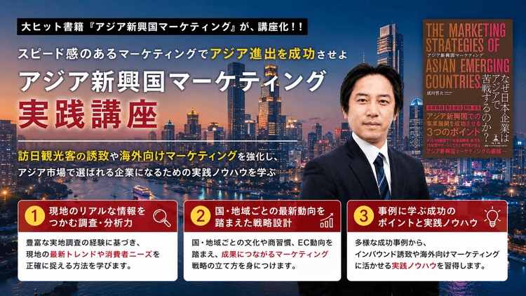 『アジア新興国マーケティング』実践講座 ― リアルな市場調査と戦略設計で成功に導くアジア進出の最前線