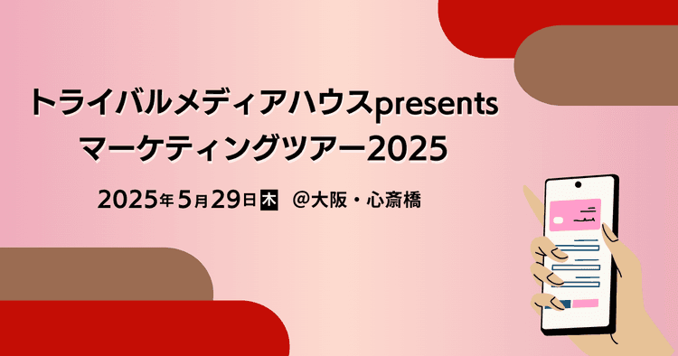 トライバルメディアハウスpresents・マーケティングツアー2025 ~選ばれるブランドの作り方 ─ 想起・共創・ファン化のリアルケース~