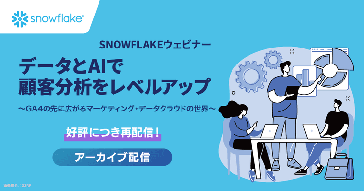データとAIで顧客分析をレベルアップ〜GA4の先に広がるマーケティング・データクラウドの世界〜(アーカイブ配信)