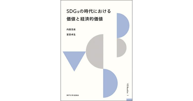経済学は社会課題に対してどうアプローチできるか?