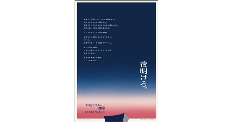 「有明」という場所から日本のエンタメの夜明けをめざす