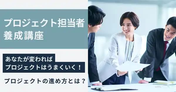 プロジェクト担当者養成講座(オンデマンド配信)