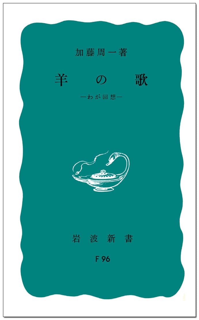 阿部海太郎さんが選んだ4冊の本~加藤周一「羊の歌」ほか