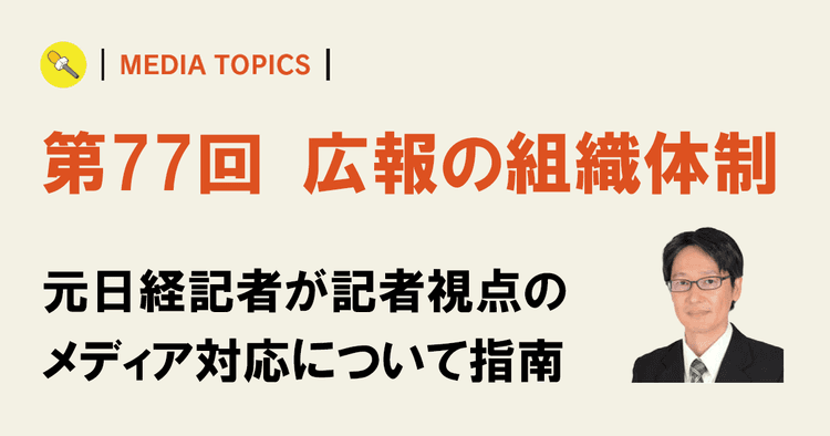 広報は「ジョブ型」向きの職種に 記者と長期に関係を築く人が活躍する理由とは