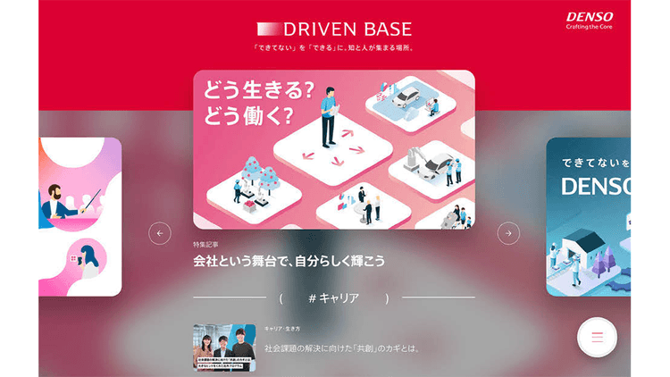 オウンドメディア活用による採用への貢献 デンソーの「DRIVEN BASE」