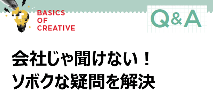 会社じゃ聞けない!ソボクな疑問を解決 「SNS」にまつわるQ&A