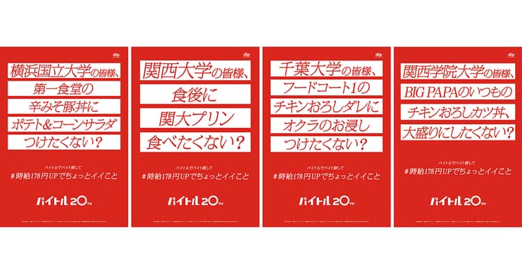「時給UPしたらできること」を提案 大学ごとに異なる共感を呼ぶコピーに