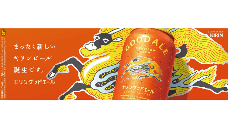 キリンビール/キリングッドエール「まったく新しいキリンビールはじまる」篇 テレビCM、OOH、ポスター、Web動画