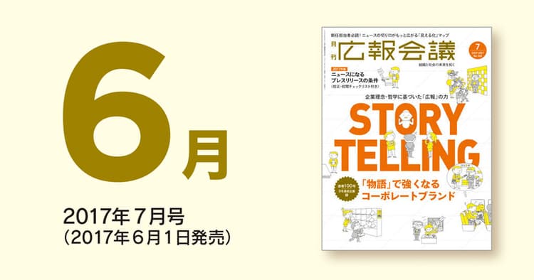 「広報会議」読者の注目を集めた記事を一挙公開!(2017年6月)