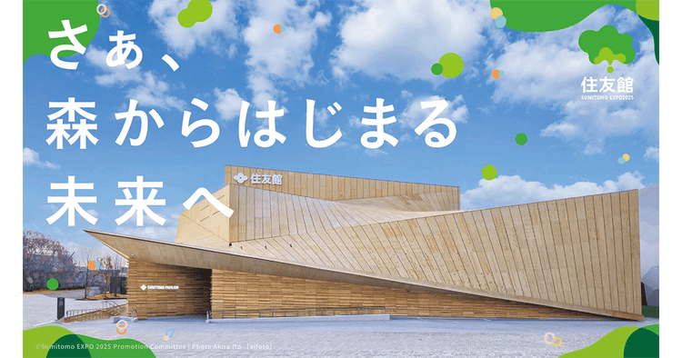 万博を通じて「どんなスイッチをONにできるか」生成AIを活用した「住友館」の共創型アイデア創出プロジェクト