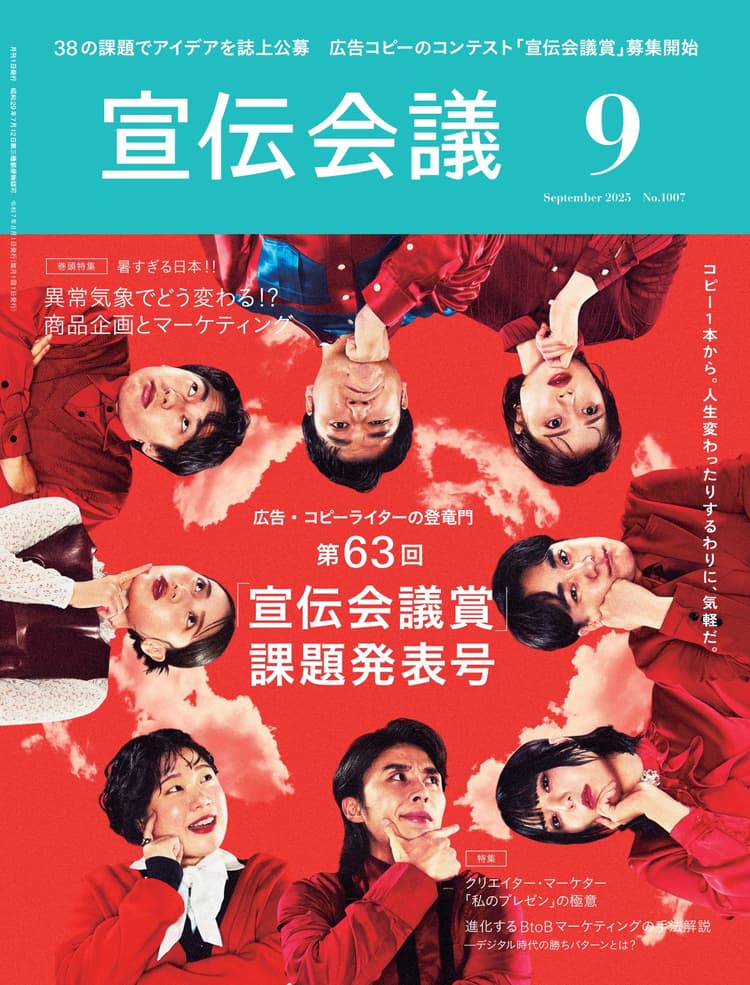 月刊宣伝会議 2025年9月号 NO.1007
