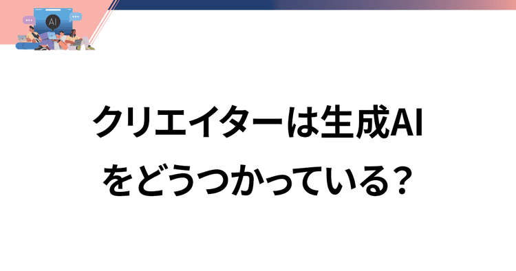 新たな産業革命の可能性 生成AIの未来とデザインの役割とは