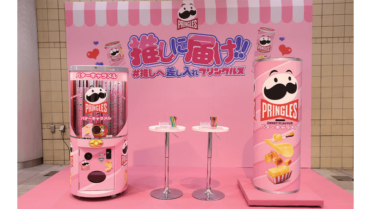 推し活消費でヒットのプリングルズ “推しへ差し入れ”するキャンペーン