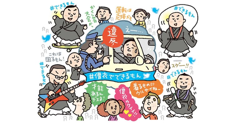 僧衣で運転は交通違反? SNSで「#僧衣でできるもん」が拡散
