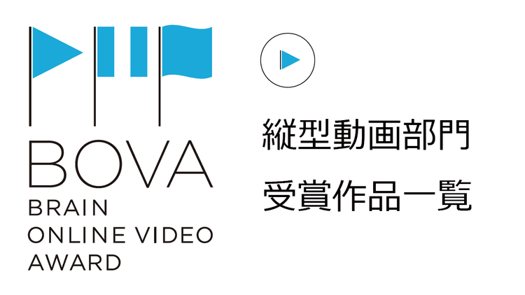 縦型動画部門受賞作品一覧