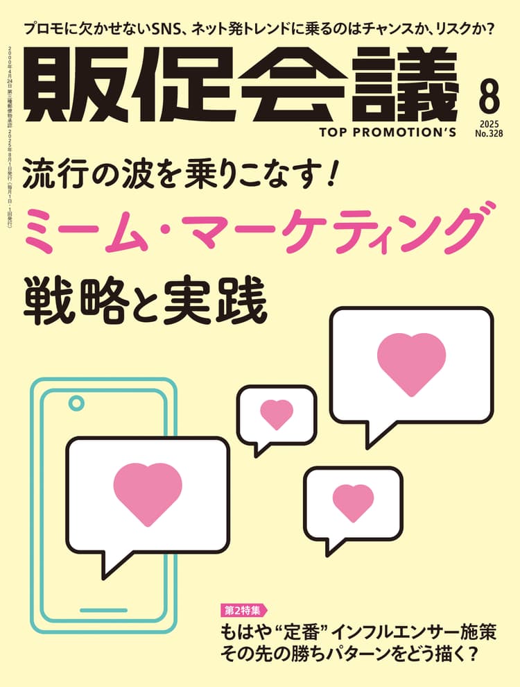 月刊販促会議 2025年8月号 No.328