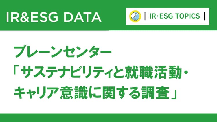 学生と企業のサステナビリティ意識調査 統合報告書に「高関心・低利用」のギャップ