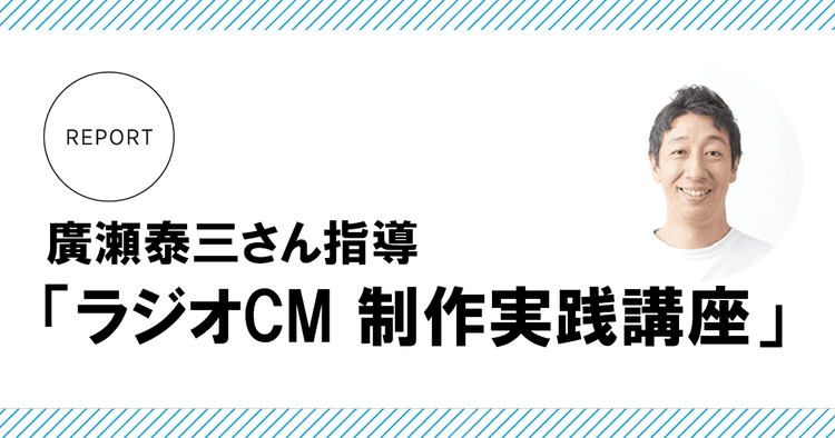 廣瀬泰三さん指導でラジオCMを制作