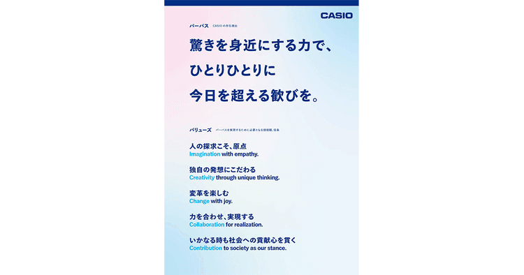 CASIO、未来志向でパーパス策定 国内外2000人以上の社員の声を集める