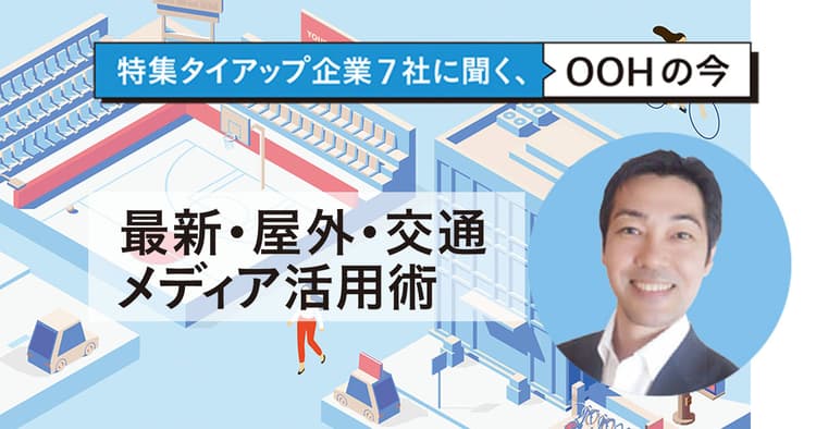 フィジカルとデジタルを繋ぐ Spatial MarketingとしてのOOH
