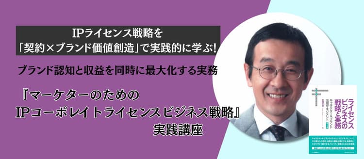 『マーケターのためのIPコーポレイトライセンスビジネス戦略』実践講座 ~企業名、商品名、企業キャラクターの価値を最大化するガイドライン・契約・運用の最前線~ #IP #キャラクター #コラボ #ビジネスモデル #新規事業