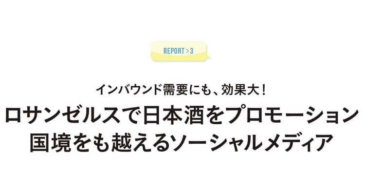 ロサンゼルスで日本酒をプロモーション 国境をも越えるソーシャルメディア