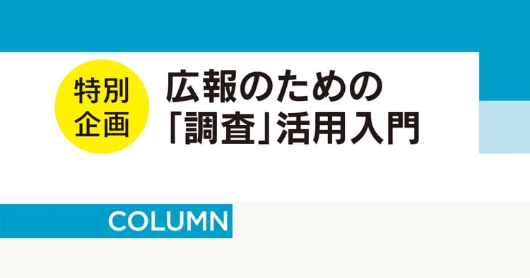 企業イメージを把握する社会調査 陥りがちな失敗は?