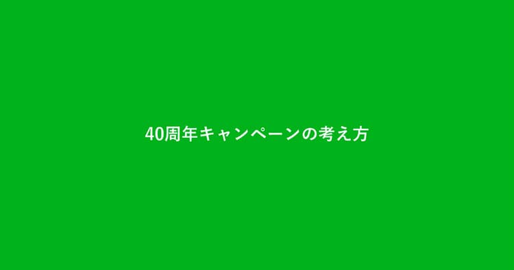ファミリーマート40周年『40のいいこと!?』の企画書
