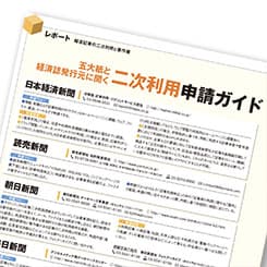 五大新聞と経済紙発行元に聞く「報道記事の二次利用申請ガイド」