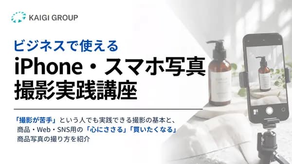 ビジネスで使える iPhone・スマホ写真撮影実践講座 #撮影 #SNS #広報