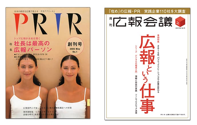 全方位的なレピュテーション・マネジメント――「広報会議」編集長が語る2015年の展望