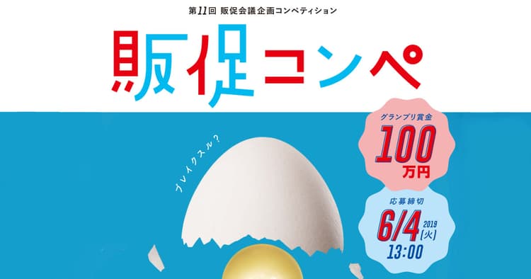 「販促コンペ」審査員からのワンポイントアドバイス一挙大公開