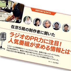 在京5局の制作者に聞いた 人気番組が求める情報とは?<前編>