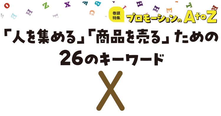 プロモーションのAtoZをおさらい!「X」のキャンペーン注意ポイント