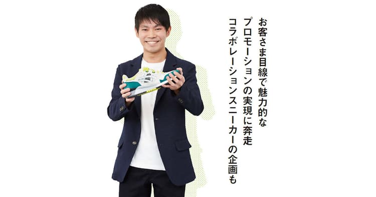 お客さま目線で魅力的なプロモーションの実現に奔走 コラボレーションスニーカーの企画も
