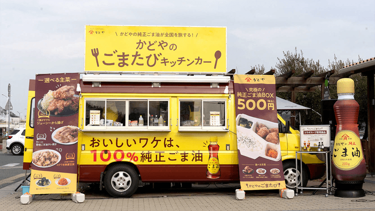 「純正ごま油」の全国巡回キッチンカー 言葉では伝わりきらない価値を体験で