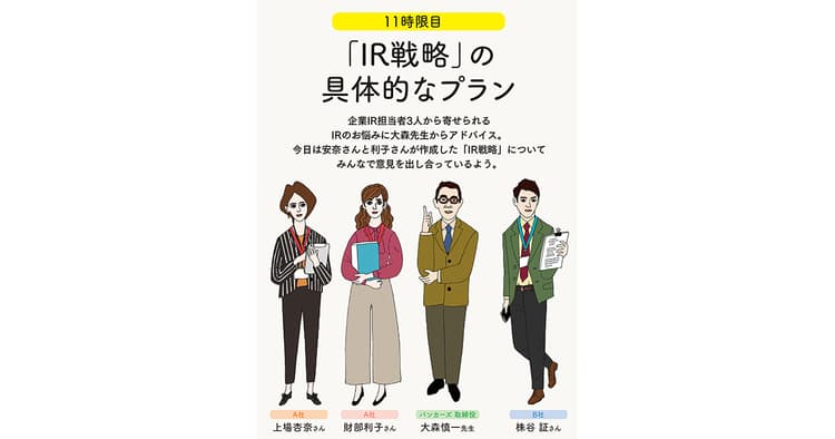 IRの学校 11時限目「『IR戦略』の具体的なプラン」