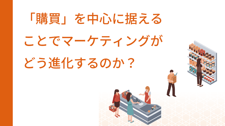 なぜ今、「認知起点」と「購買起点」でマーケティングを考える必要があるのか