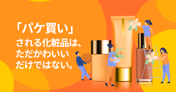 化粧品業界のためのクリエイティブ・ディレクション基礎講座 #コスメ #販売